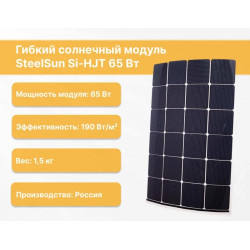 Гибкий модуль фотоэлектрический SteelSun Si-HJT 65Вт