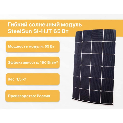 Гибкий модуль фотоэлектрический SteelSun Si-HJT 65Вт
